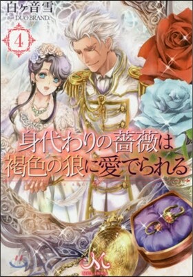 身代わりの薔薇は褐色の狼に愛でられる(4)