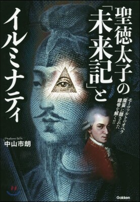 聖德太子の「未來記」とイルミナティ