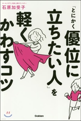 「とにかく優位に立ちたい人」を輕くかわす