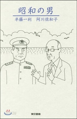 昭和の男