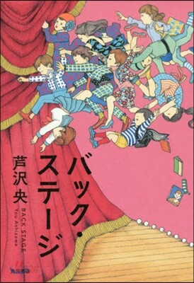 バック.ステ-ジ