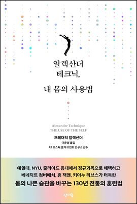 알렉산더 테크닉, 내 몸의 사용법
