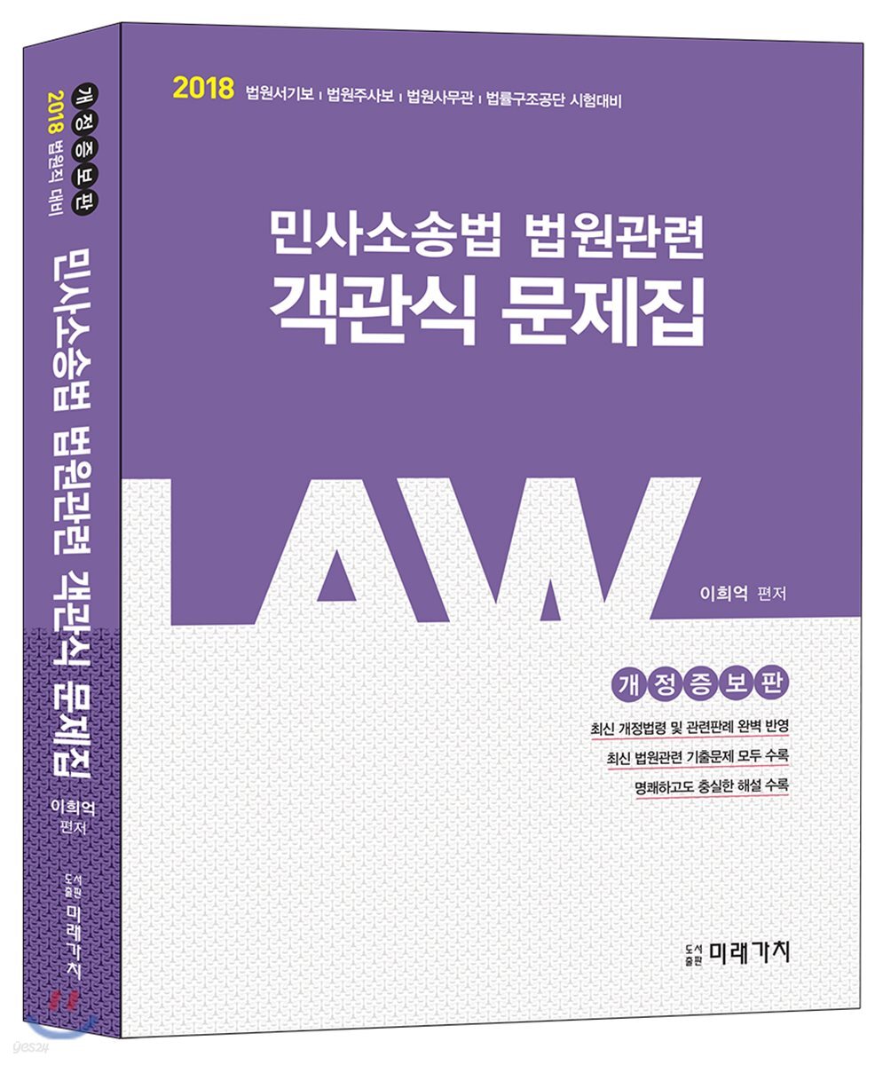 2018 민사소송법 법원관련 객관식 문제집