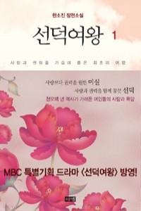 선덕여왕 1~2 [전2권] (국내소설/2)