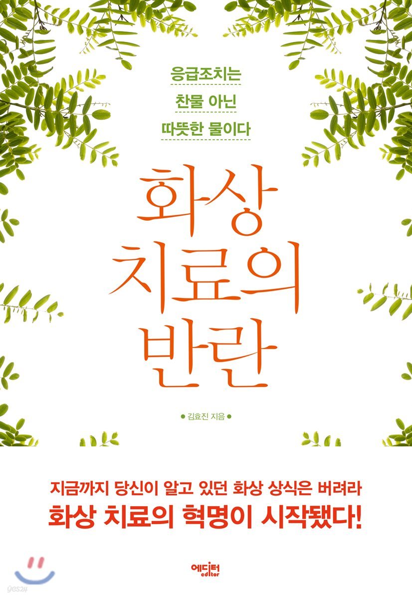 화상 치료의 반란