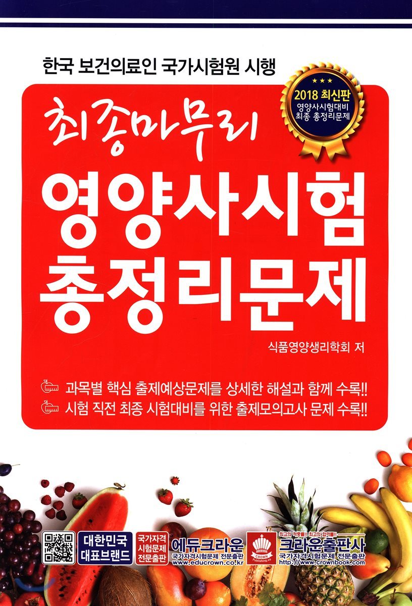 2018 최종마무리 영양사시험 총정리문제