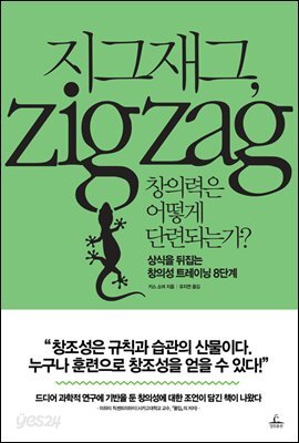 지그재그, 창의력은 어떻게 단련되는가