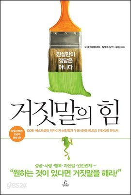거짓말의 힘