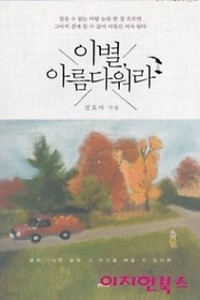 이별, 아름다워라 (시/2)