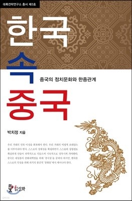 한국 속 중국