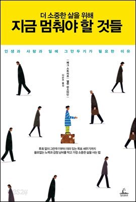 더 소중한 삶을 위해 지금 멈춰야 할 것들