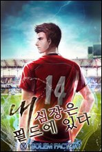 내 심장은 필드에 있다 5권