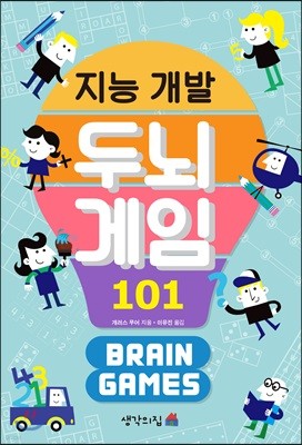 지능 개발 두뇌게임 101