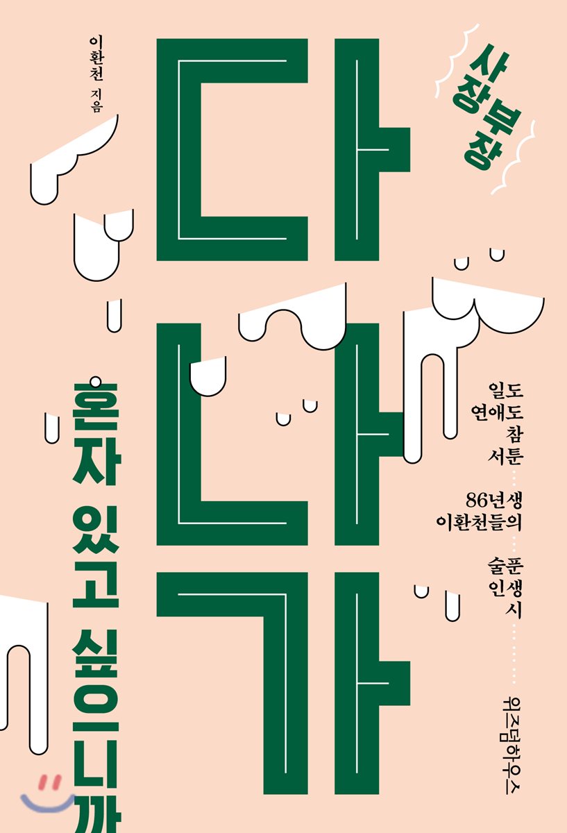 다 나가, 혼자 있고 싶으니까