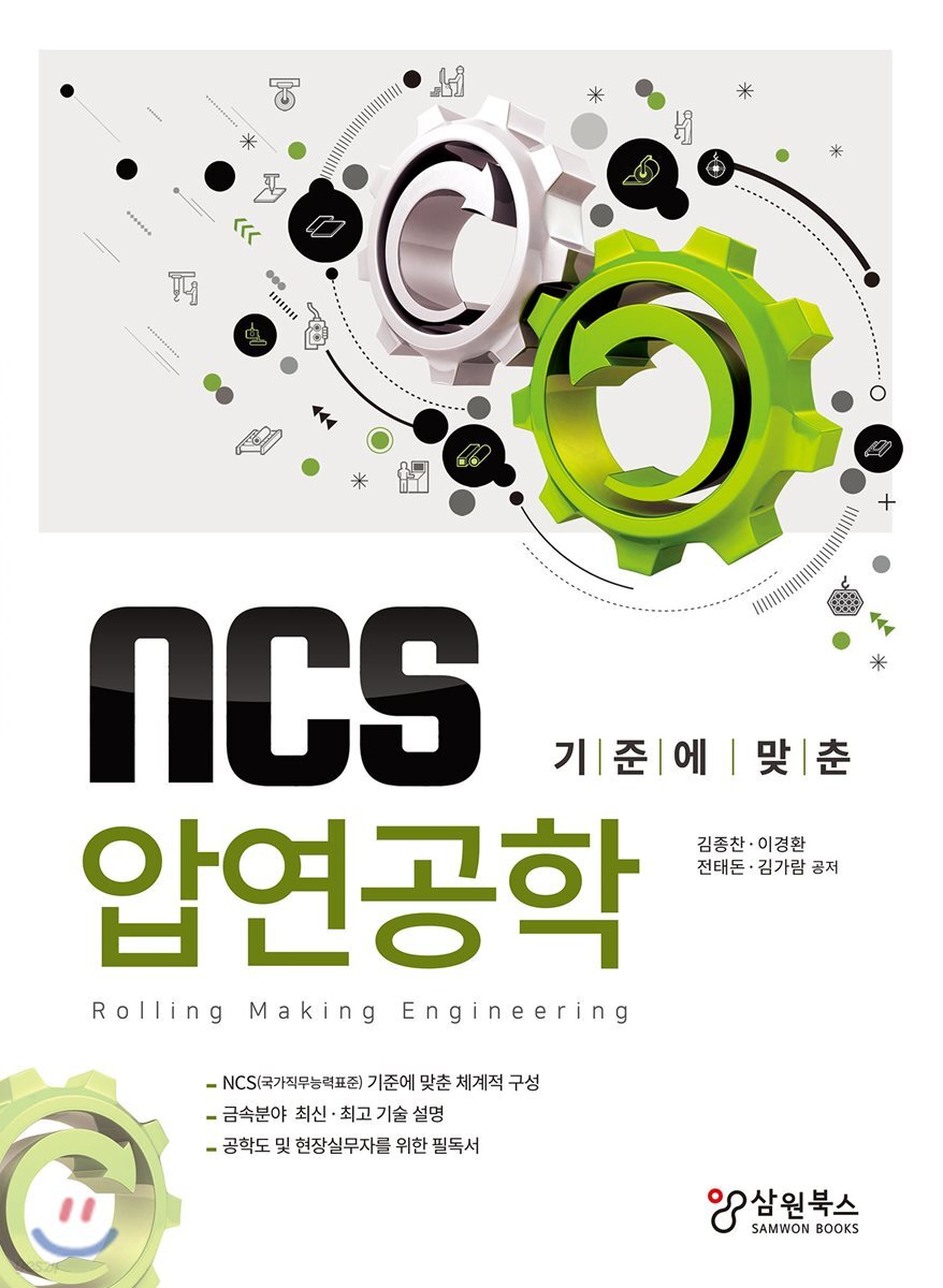 NCS 기준에 맞춘 압연공학