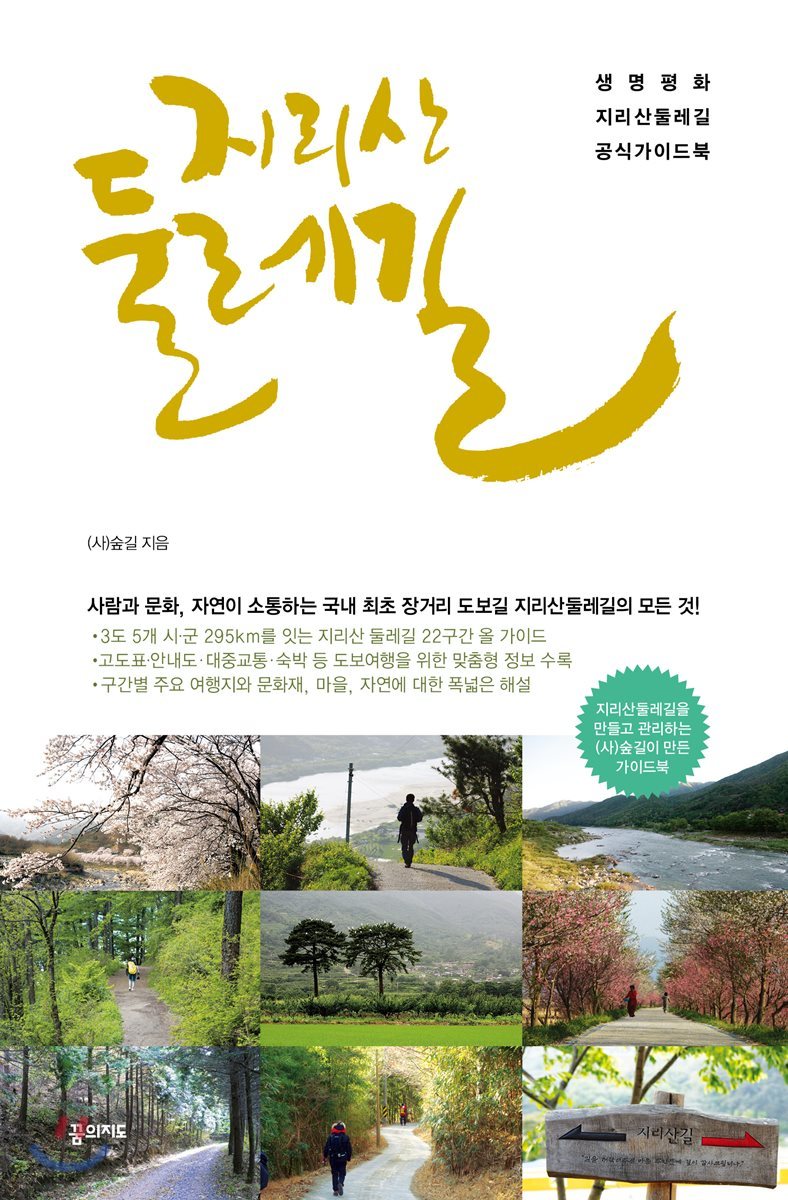 지리산둘레길