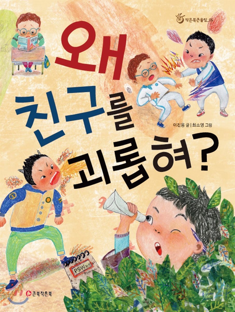 왜 친구를 괴롭혀?