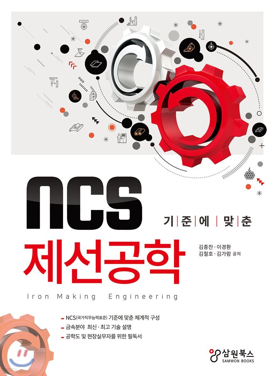 NCS 기준에 맞춘 제선공학