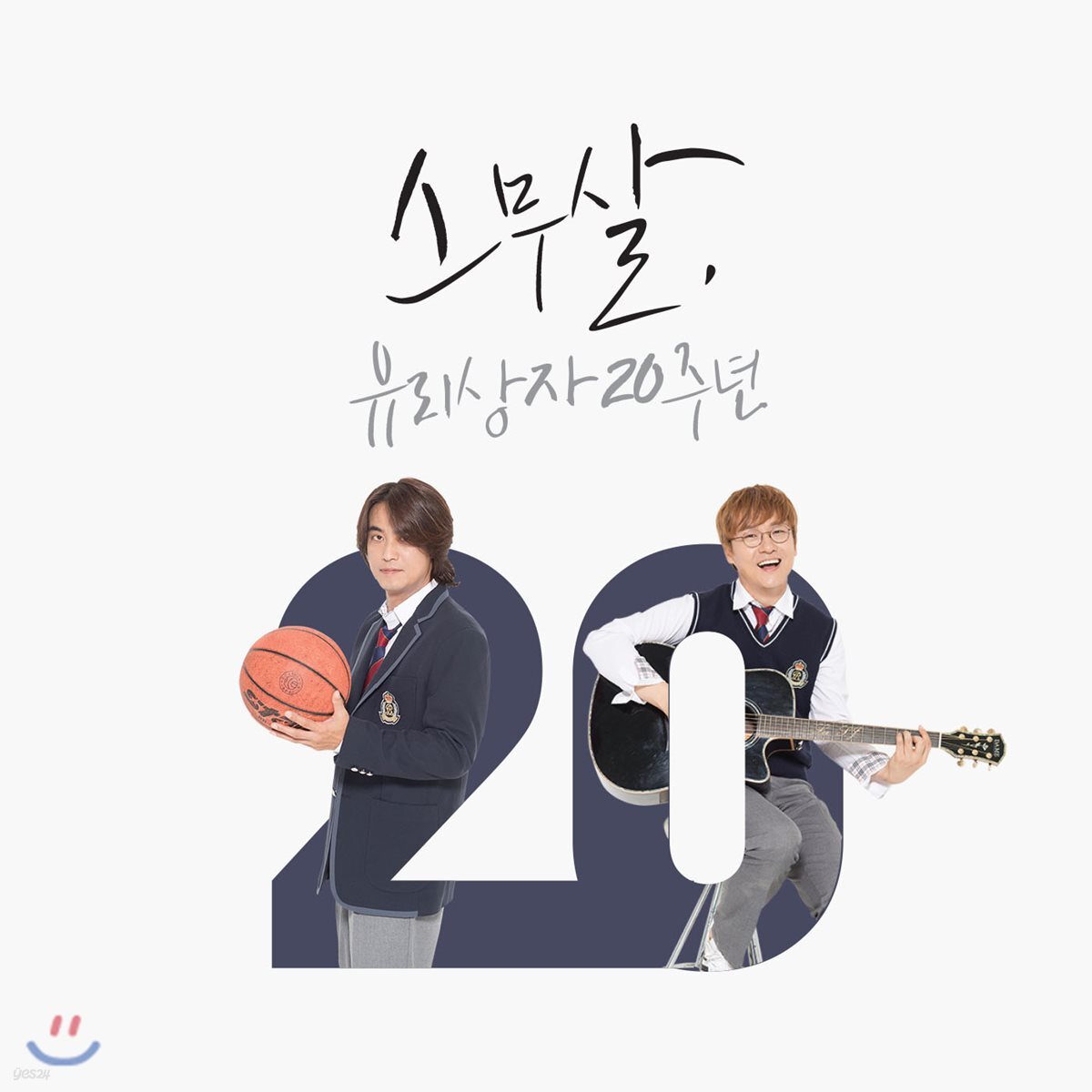 유리상자 - 스무살