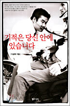 기적은 당신 안에 있습니다