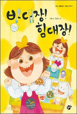 밥 대장! 힘 대장!