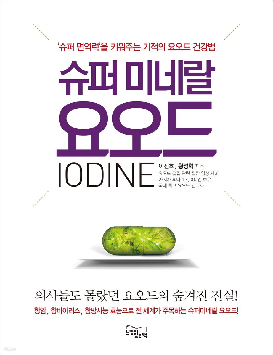 슈퍼 미네랄 요오드