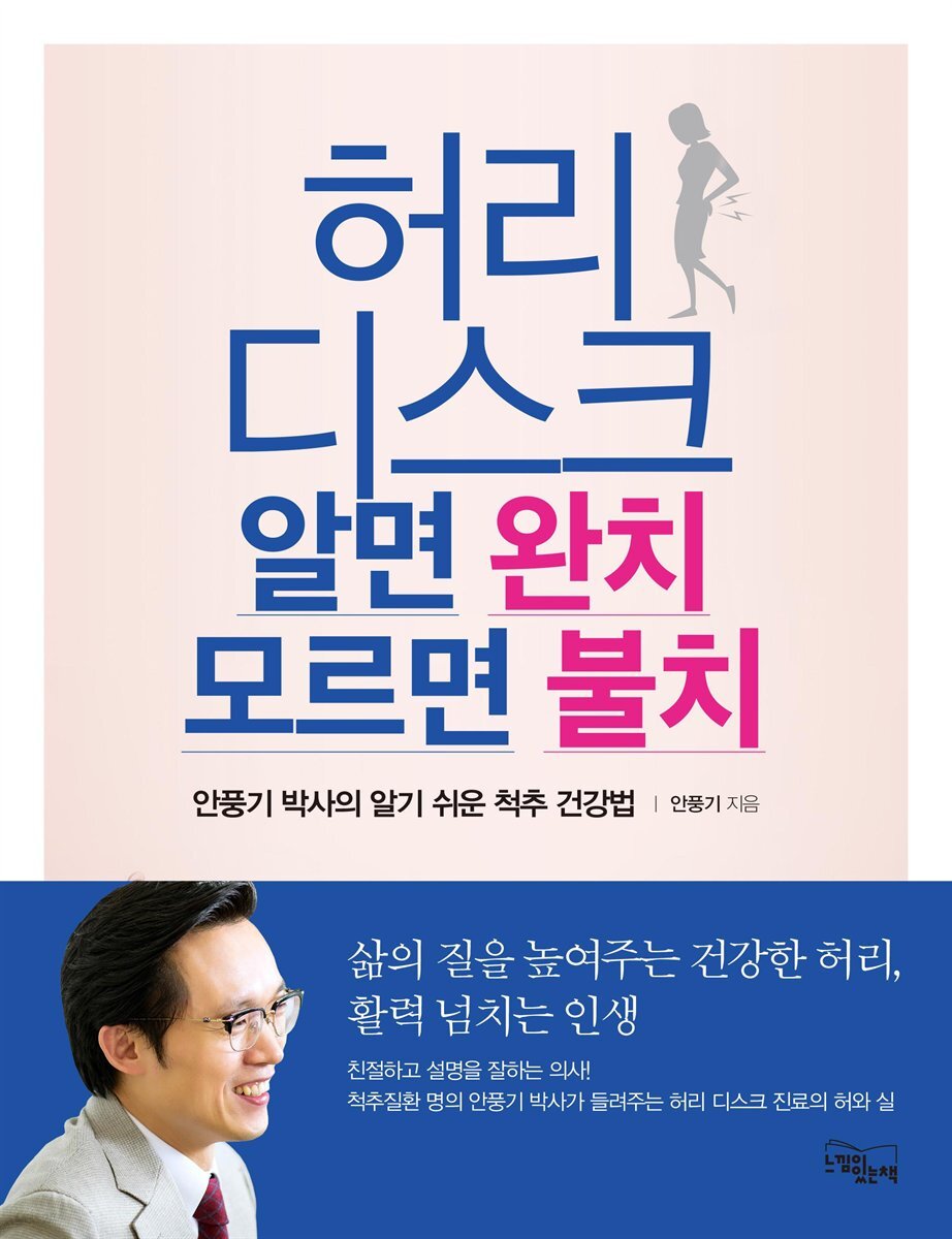 허리 디스크 알면 완치 모르면 불치