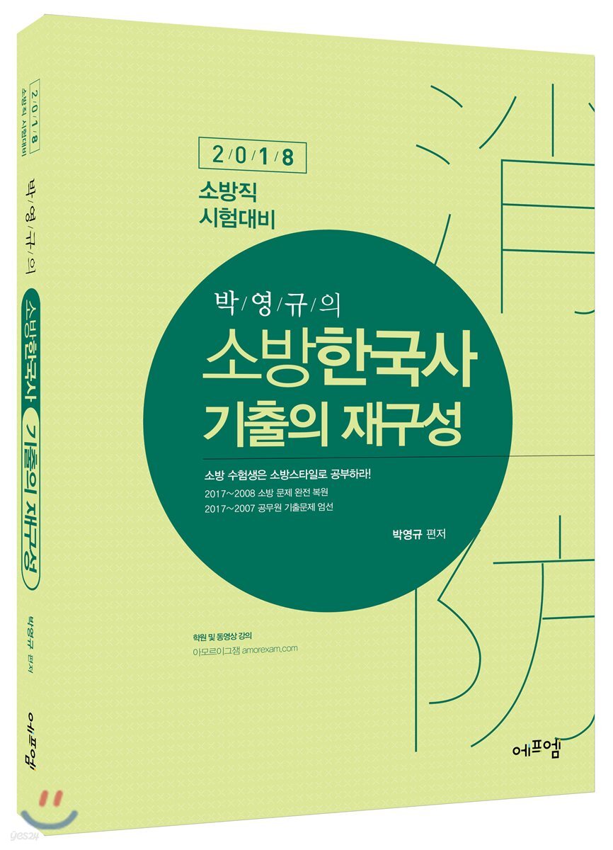 2018 박영규의 소방한국사 기출의 재구성