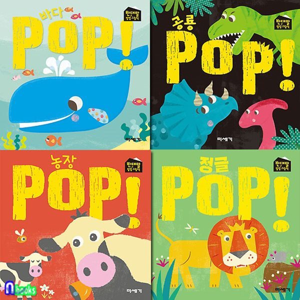 반대말 팝업 그림책 세트(전4권)/농장 POP+정글 POP+바다 POP+공룡 POP