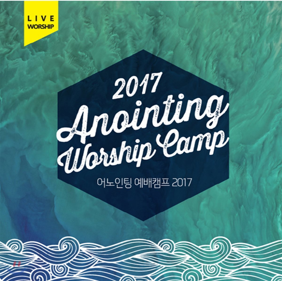 어노인팅 예배캠프 2017 라이브 (2017 Anointing Worship Camp)