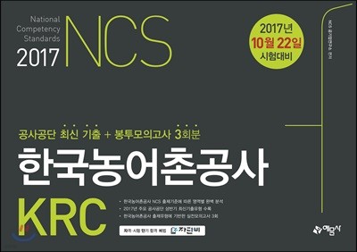 2017 NCS 한국농어촌공사 KRC 공사공단 최신기출 + 봉투모의고사 3회분