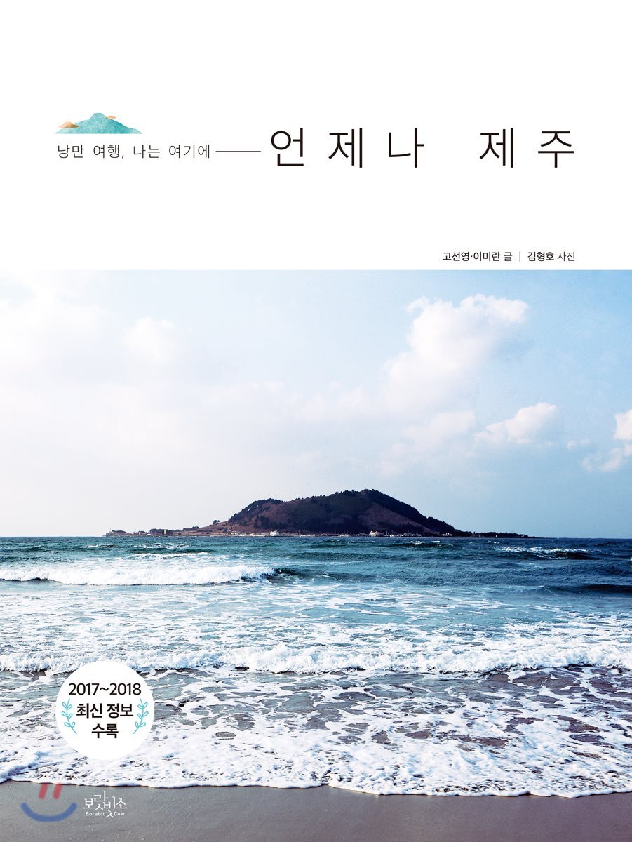언제나 제주