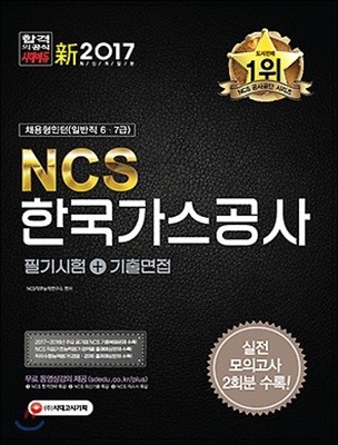 NCS 한국가스공사 필기시험+기출면접