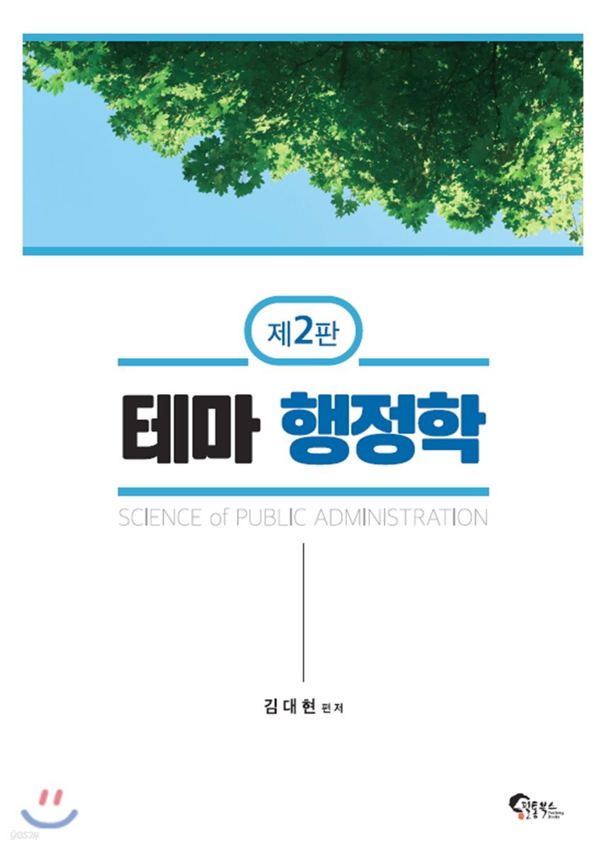 테마 행정학
