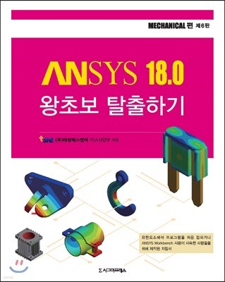 ANSYS 18.0 왕초보 탈출하기