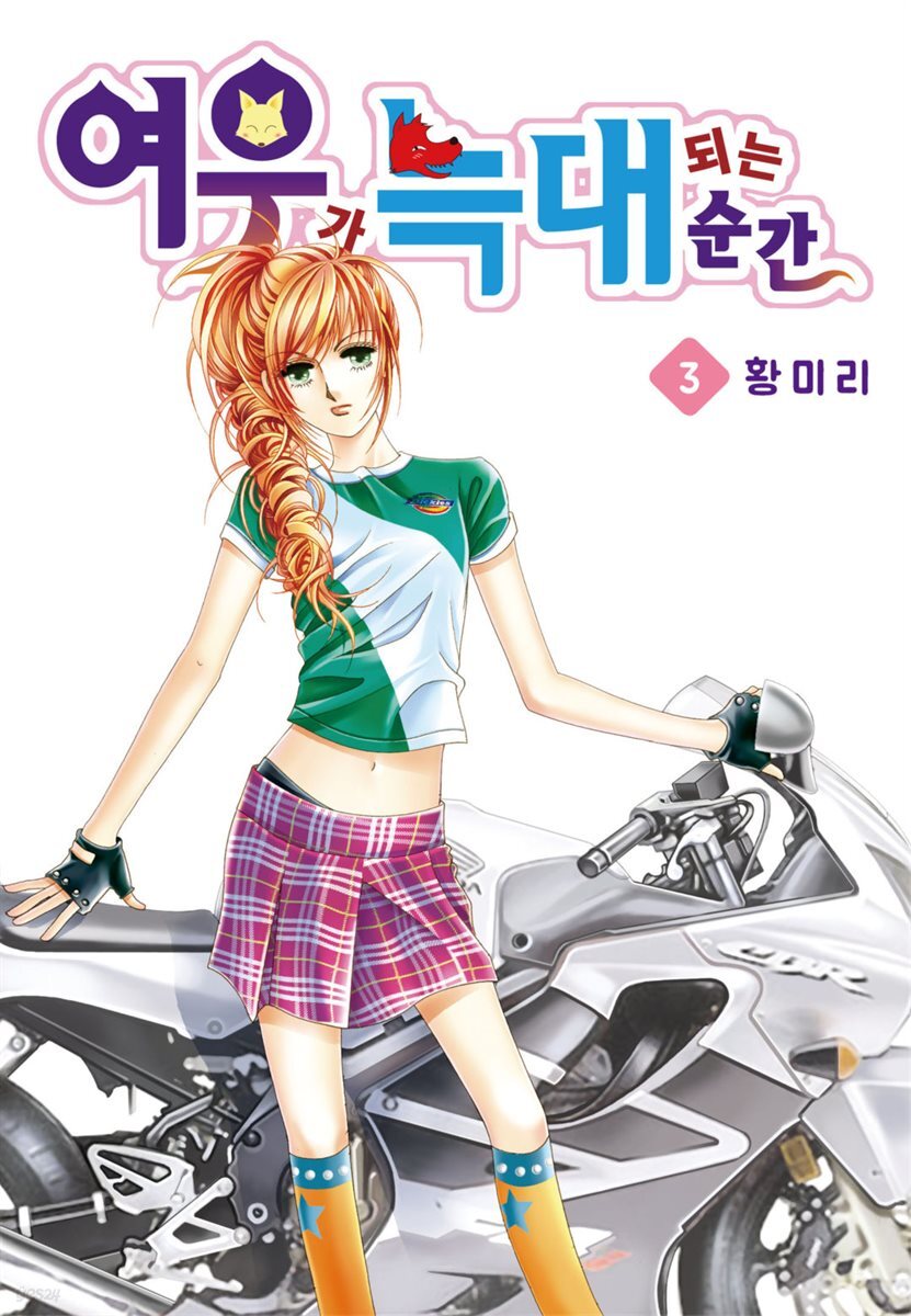 [꽃님] 여우가 늑대 되는 순간 03권