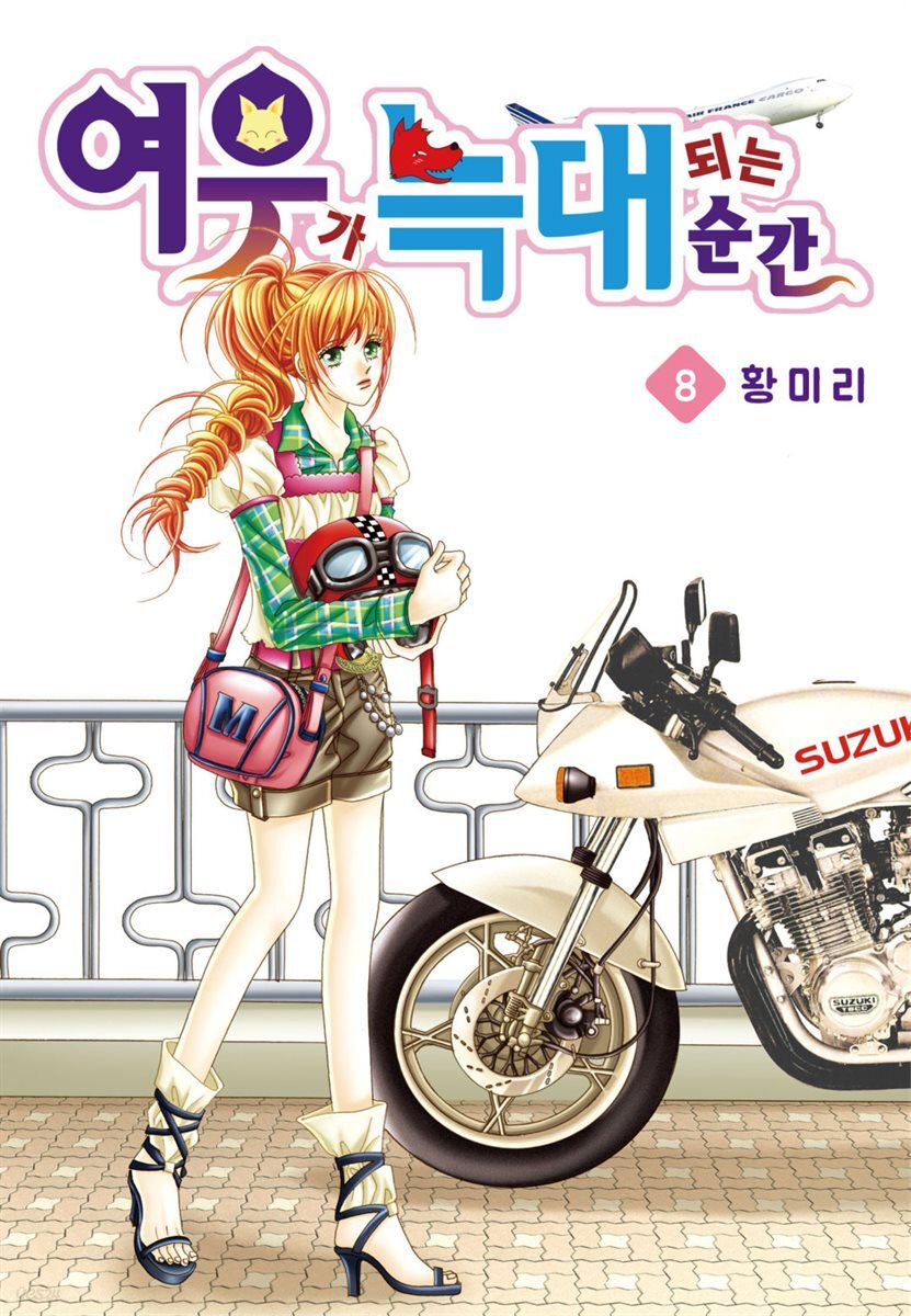 [꽃님] 여우가 늑대 되는 순간 08권
