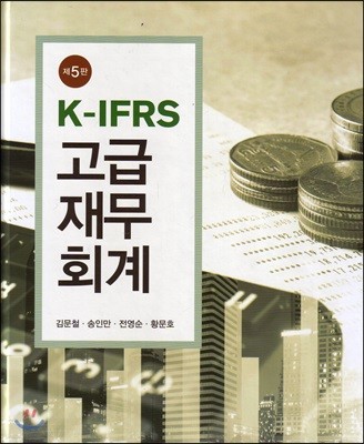 K-IFRS 고급 재무회계