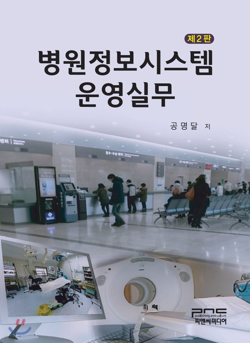 병원정보시스템 운영실무