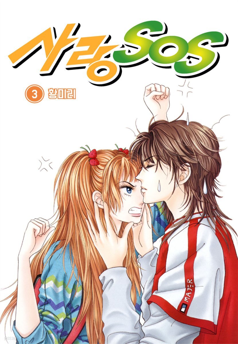 [전자책] [대여] [꽃님] 사랑 SOS 03권 - 예스24 [전자책][대여] [꽃님] 사랑 SOS 03권 - 예스24