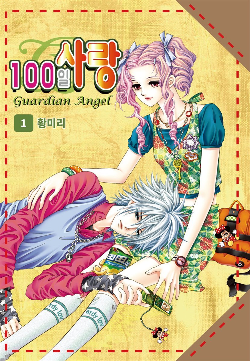 [대여] [꽃님] 100일 사랑 01권