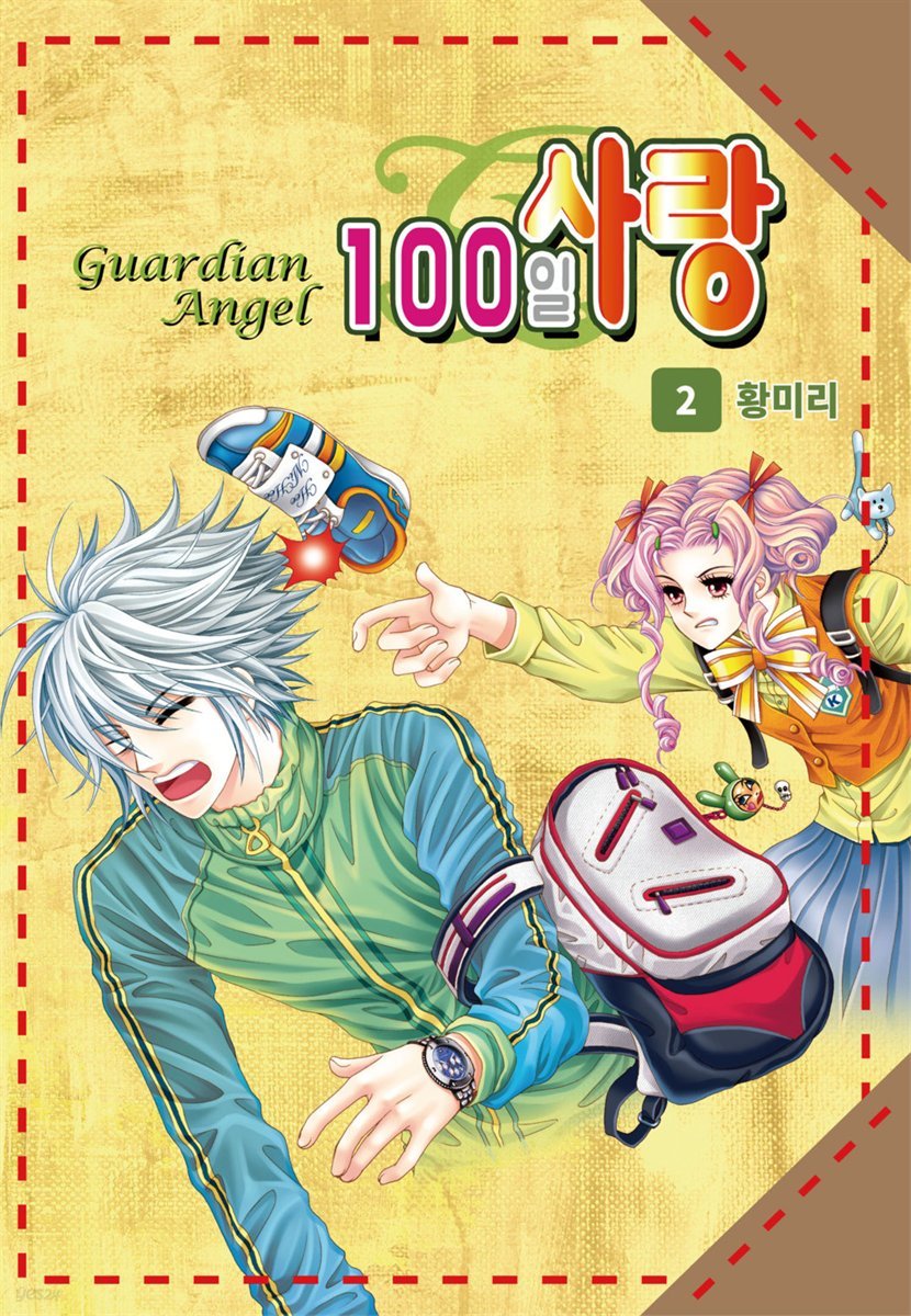 [대여] [꽃님] 100일 사랑 02권