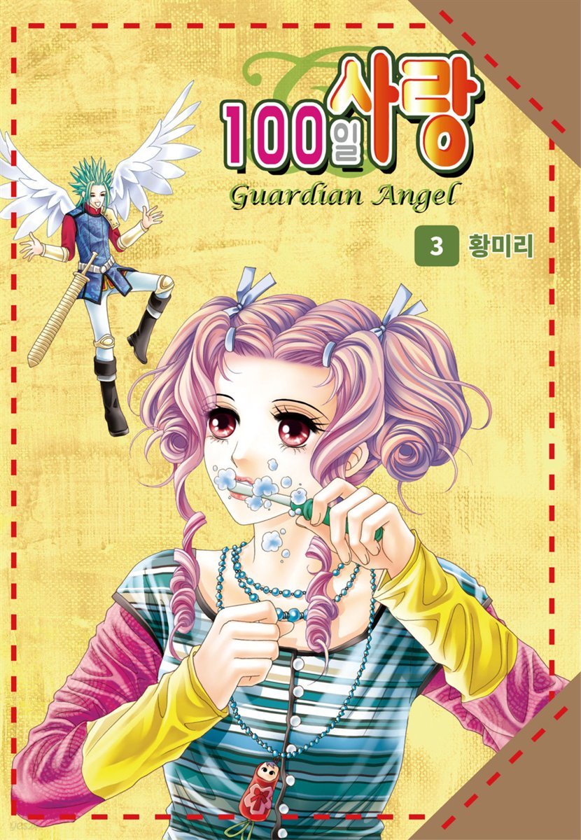 [대여] [꽃님] 100일 사랑 03권