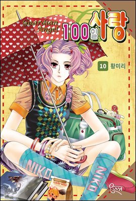 [대여] [꽃님] 100일 사랑 10권