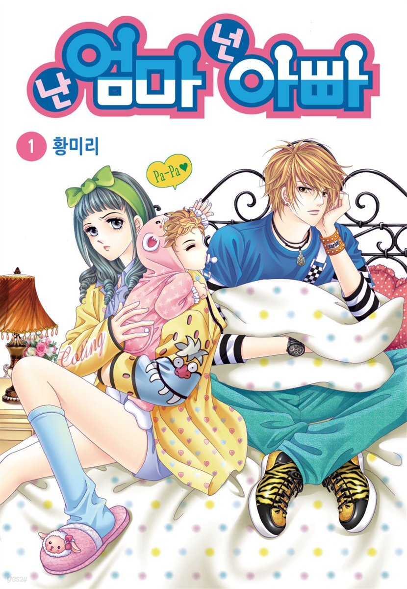 [대여] [세트] [꽃님] 난 엄마 넌 아빠 (총18권/완결)