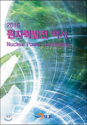 원자력발전 백서 2016