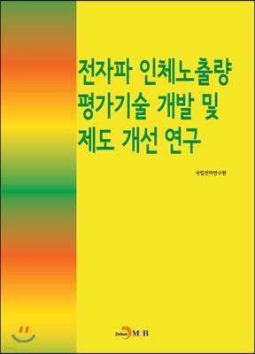 전자파 인체노출량 평가기술 개발 및 제도 개선연구