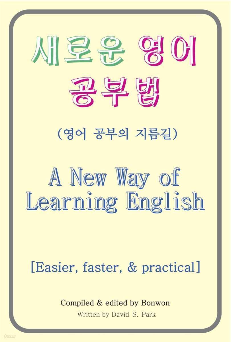 새로운 영어 공부법(A New Way of Learning English)