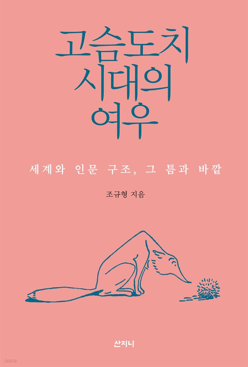 고슴도치 시대의 여우