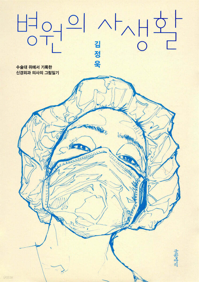 병원의 사생활